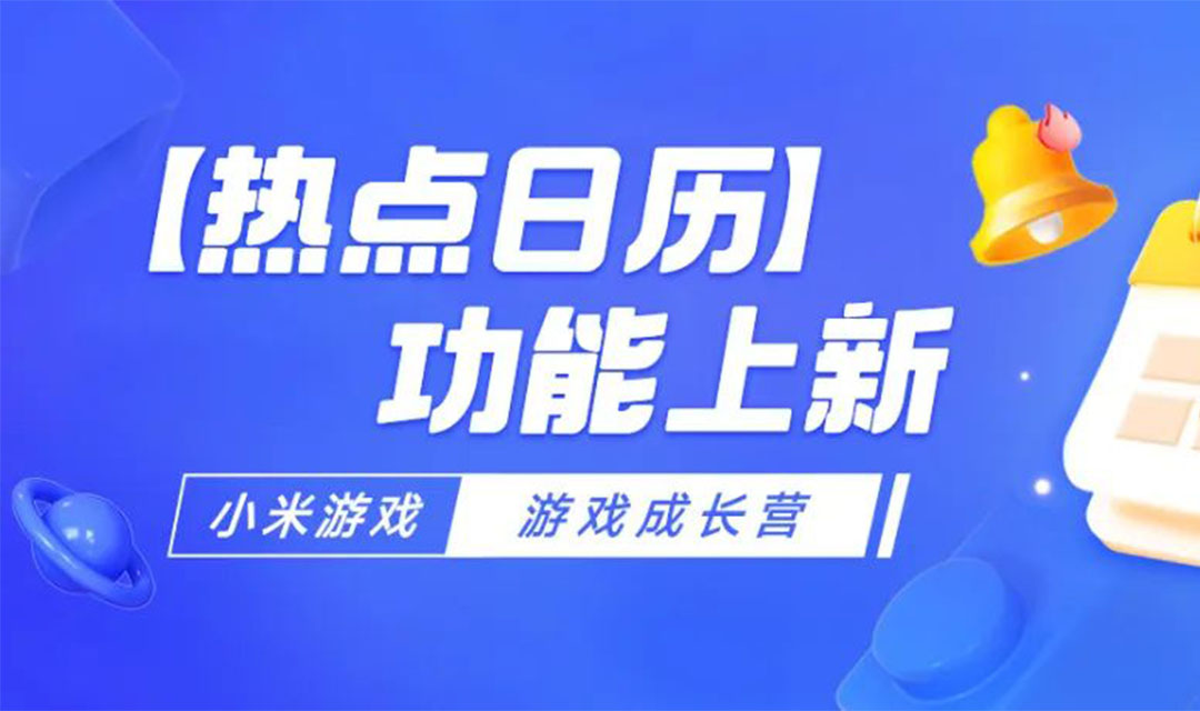 如何留住用户做好玩家体验？小米游戏【热点日历】功能上新！