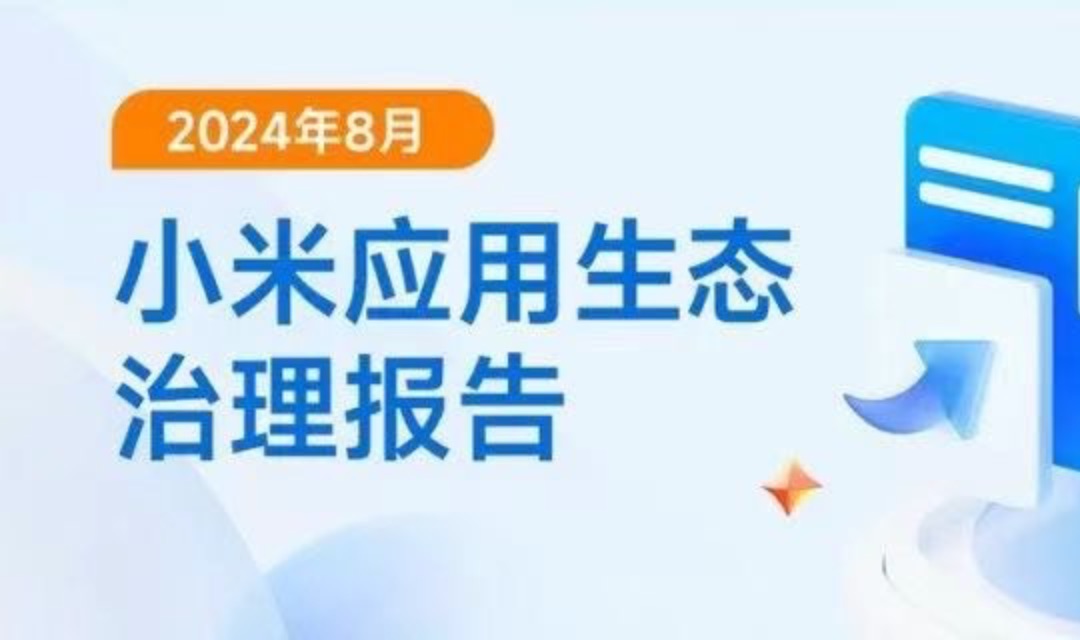 8月小米应用开发者合规指引行动公告 【附案例解读】