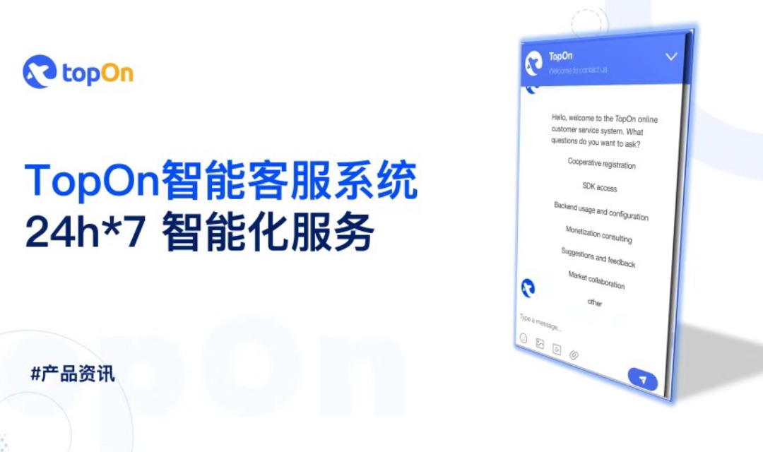产品功能 | TopOn智能客服系统：开启广告变现 「24h 7 在线」智能化新篇章