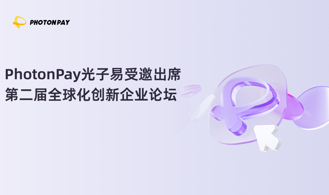 PhotonPay光子易受邀出席第二届全球化创新企业论坛
